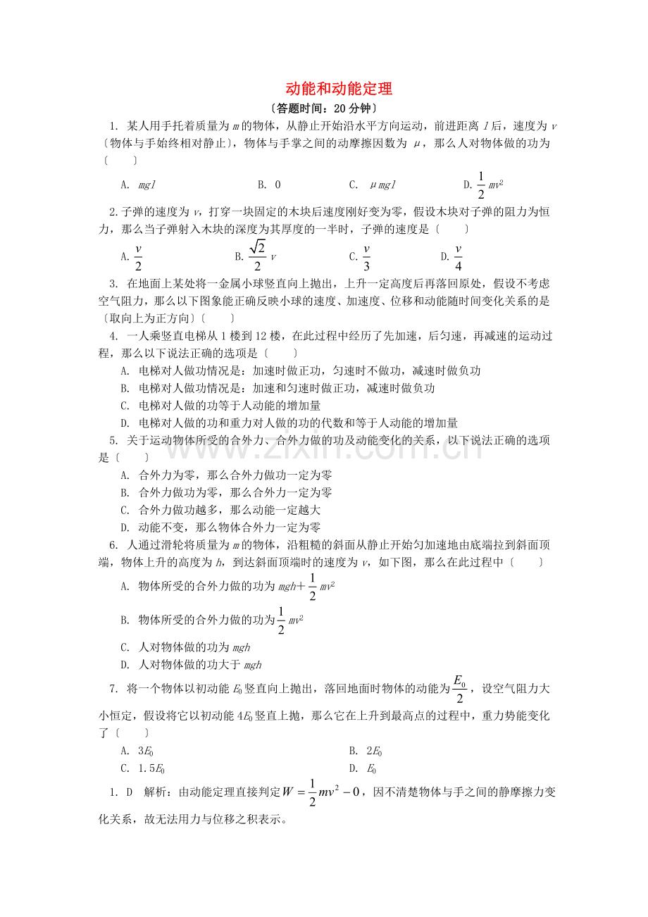 2022高中物理第七章机械能守恒定律7.5动能和动能定理练习新人教版必修.doc_第1页