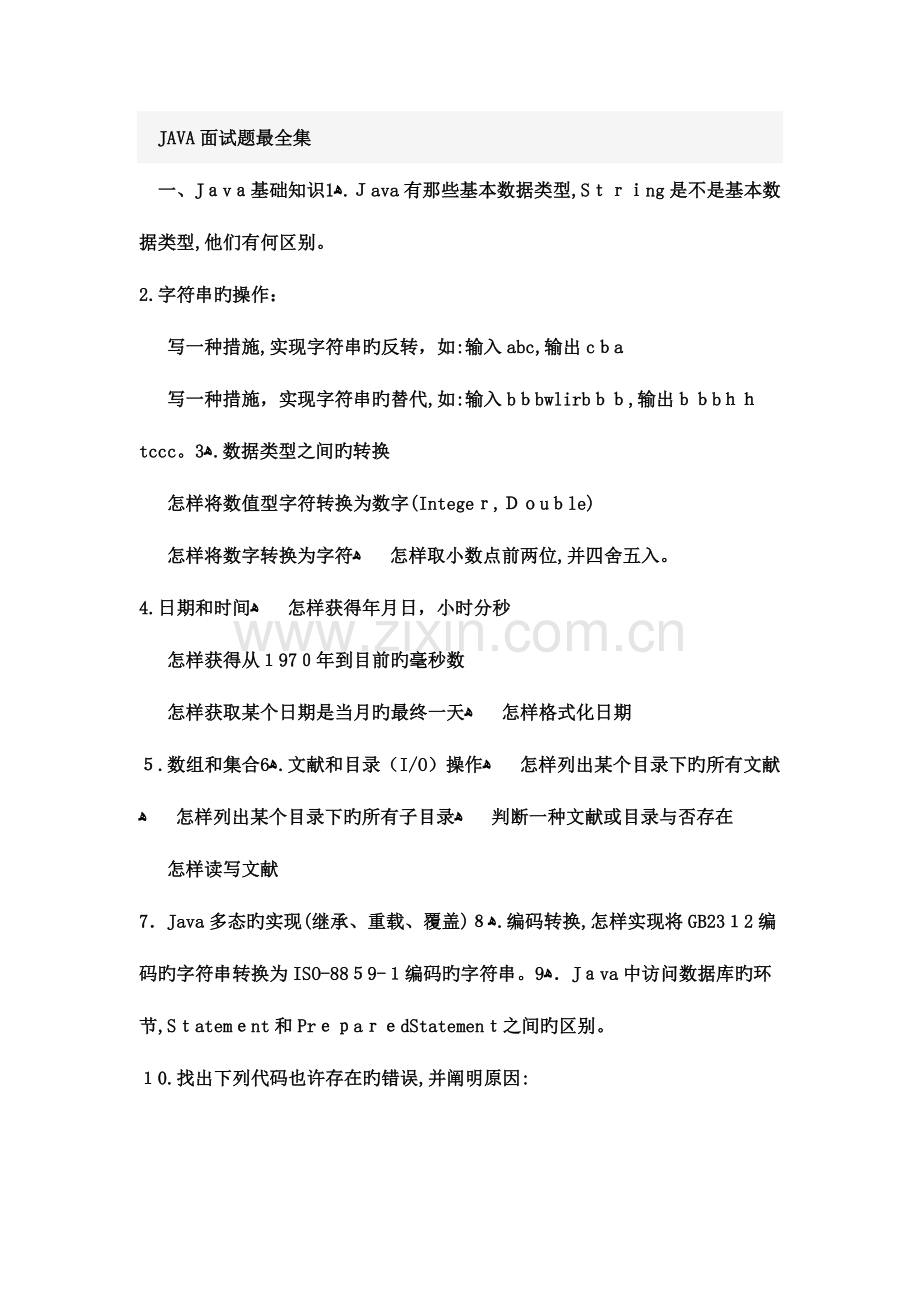 2023年JAVA面试题集.doc_第1页