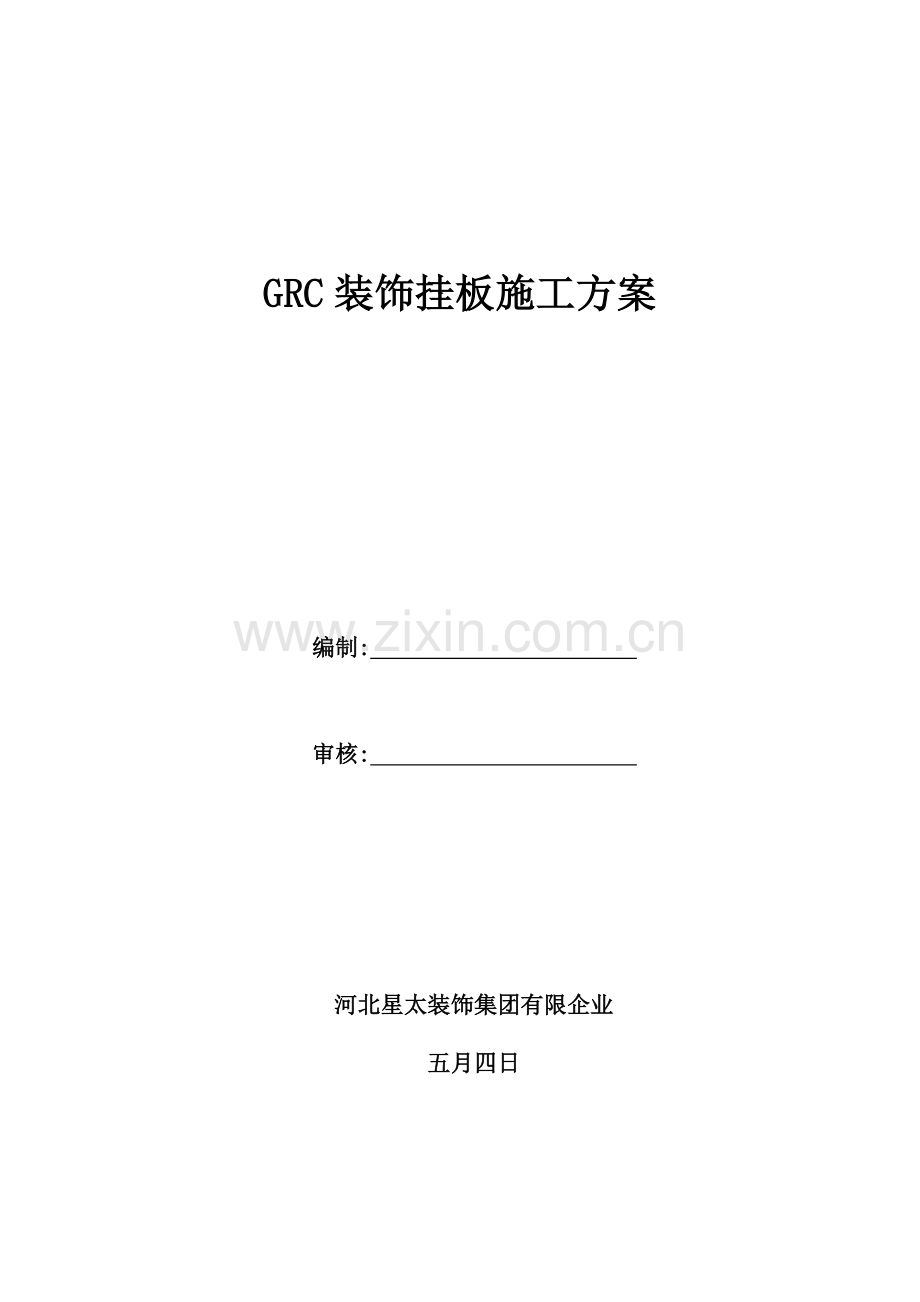 GRC板施工方案完整版.doc_第2页