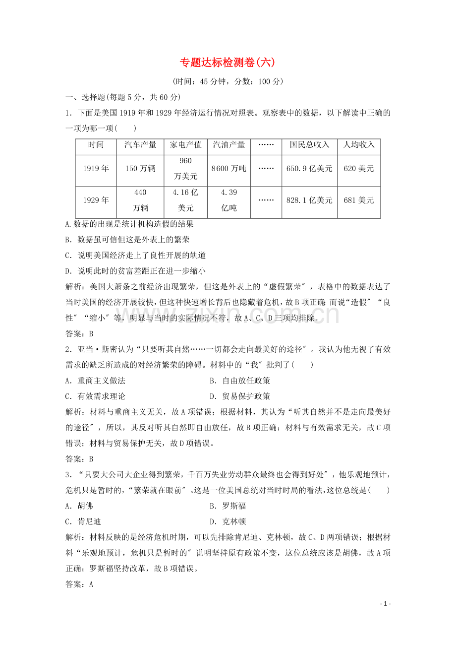 2022-2022学年高中历史专题达标检测卷六含解析人民版必修.doc_第1页