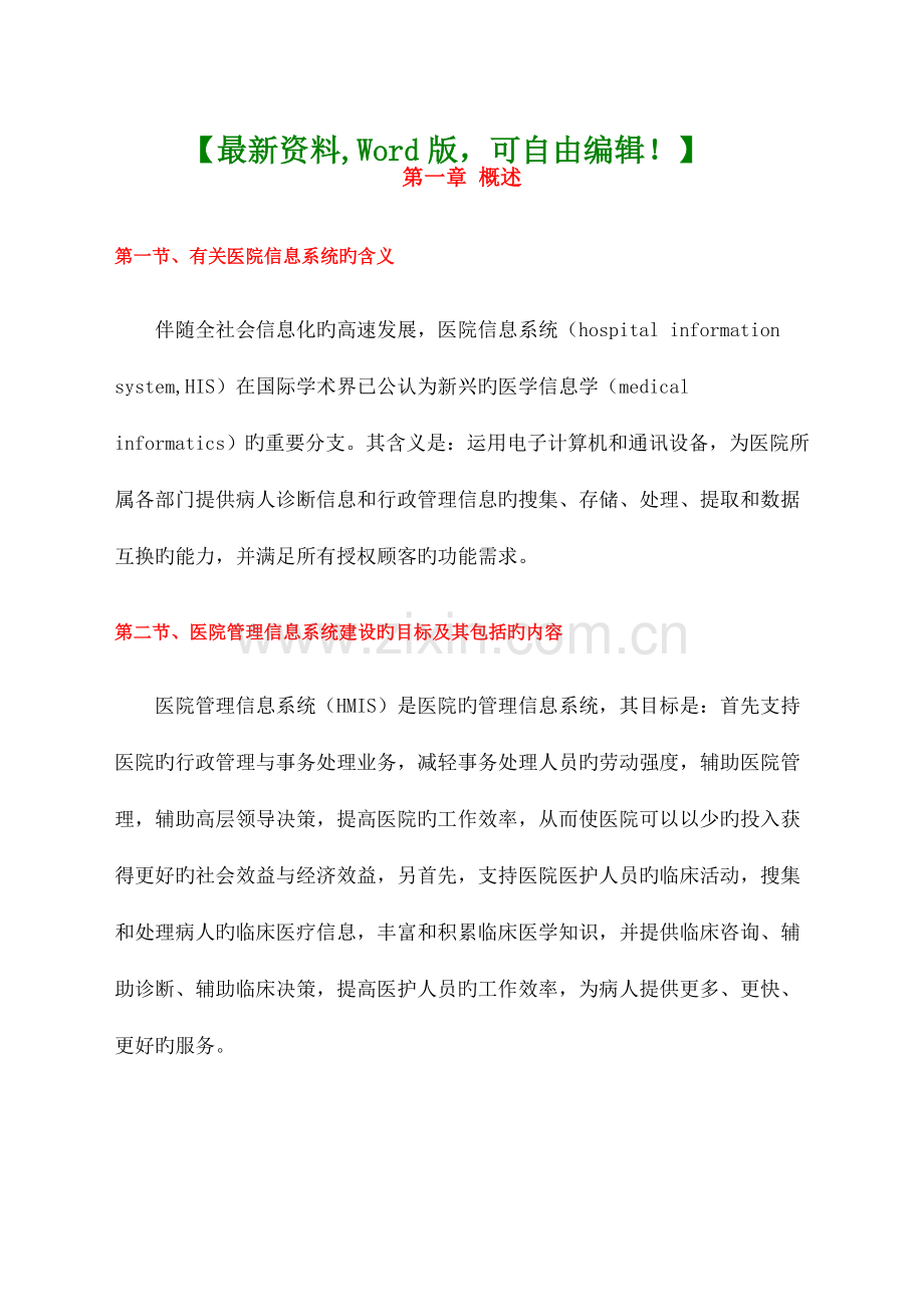 医院信息化建设方案完整.docx_第1页