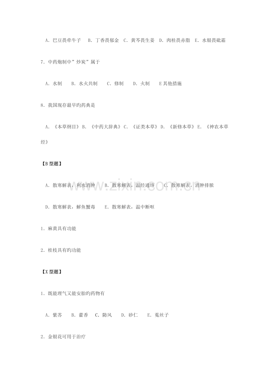 2023年中医三基考试试题精.doc_第2页