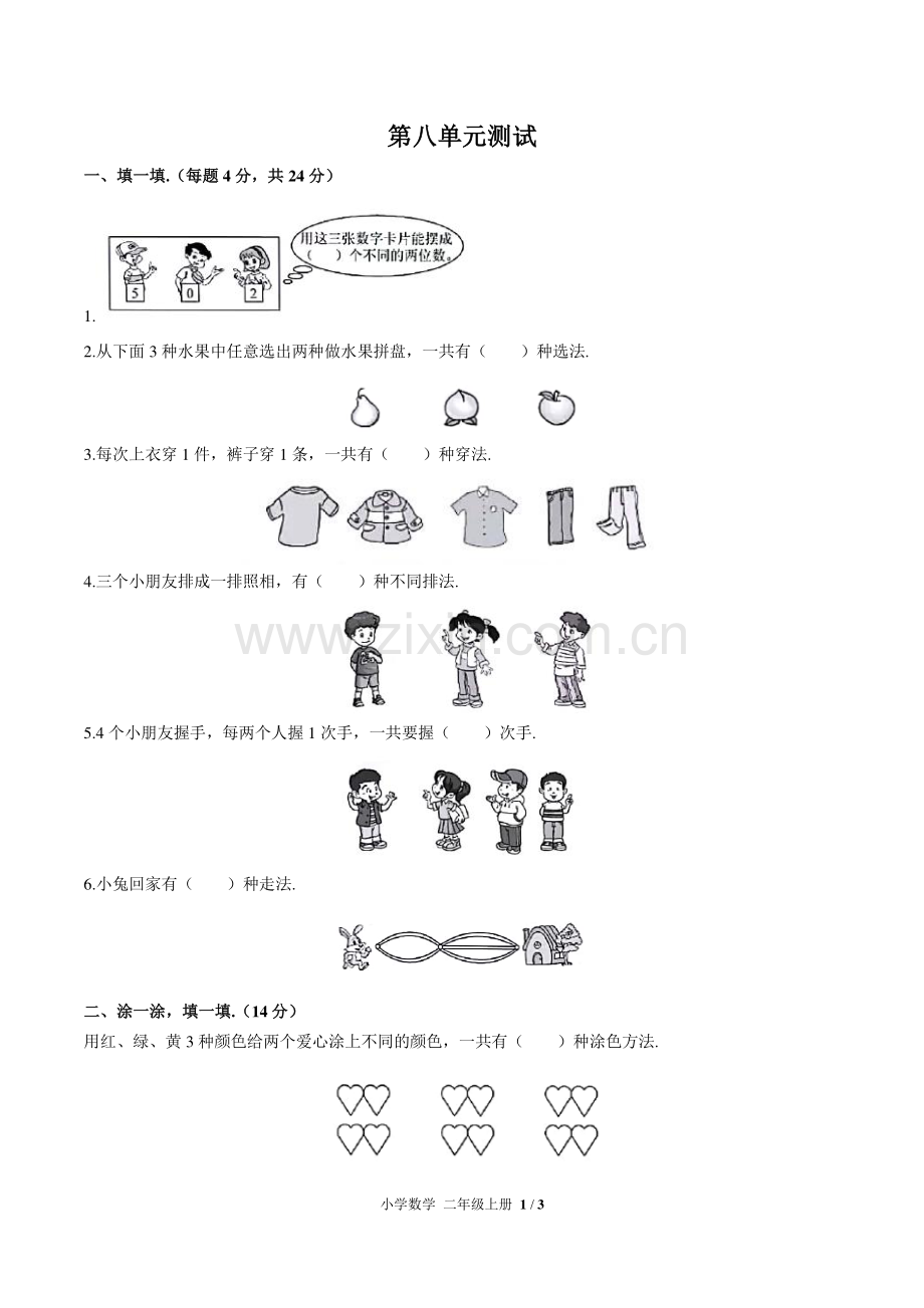 (人教版)小学数学二上-第八单元测试01.pdf_第1页