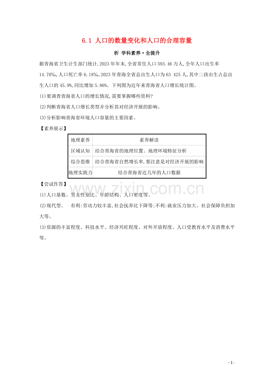 2023版高考地理大一轮复习第六章人口的变化6.1人口的数量变化和人口的合理容量练习新人教版.doc_第1页