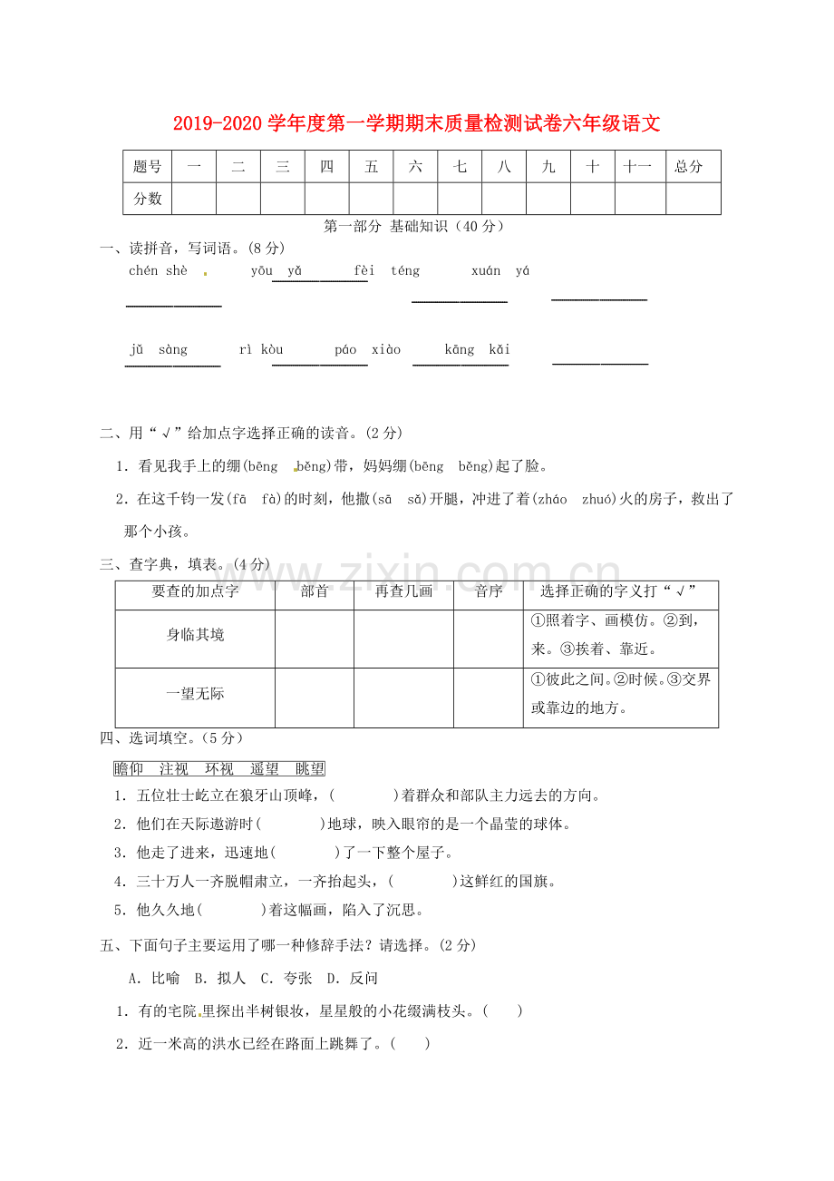 2019_2020学年六年级语文上学期期末质量检测试卷9新人教版.docx_第1页