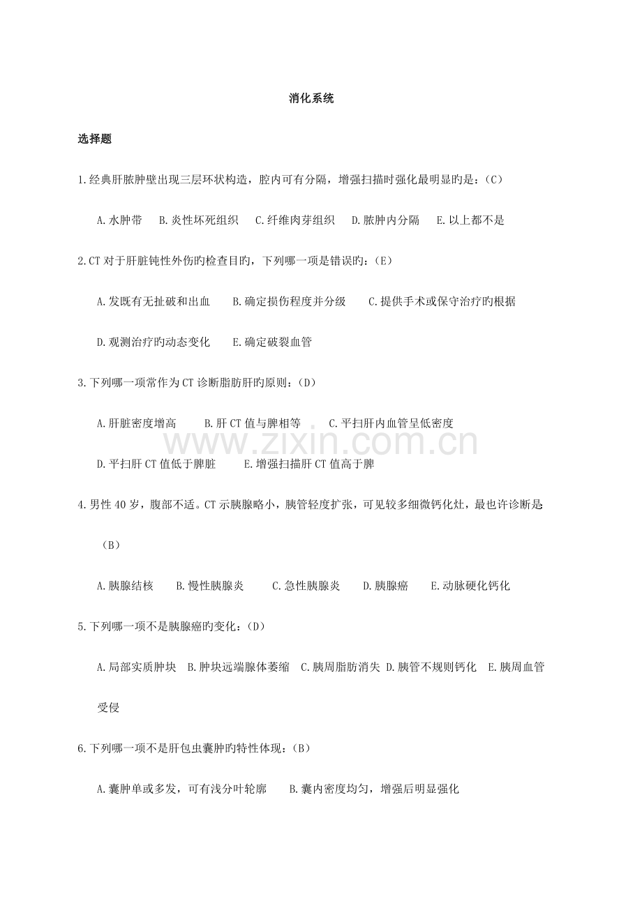 2023年消化系统三基考试题库.doc_第1页