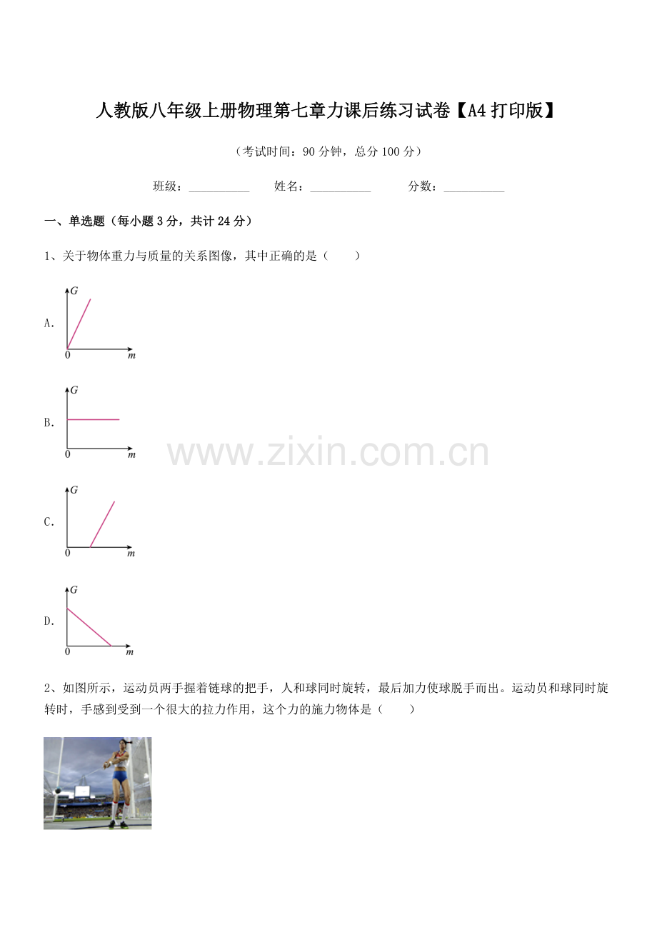 2022学年人教版八年级上册物理第七章力课后练习试卷【A4打印版】.docx_第1页