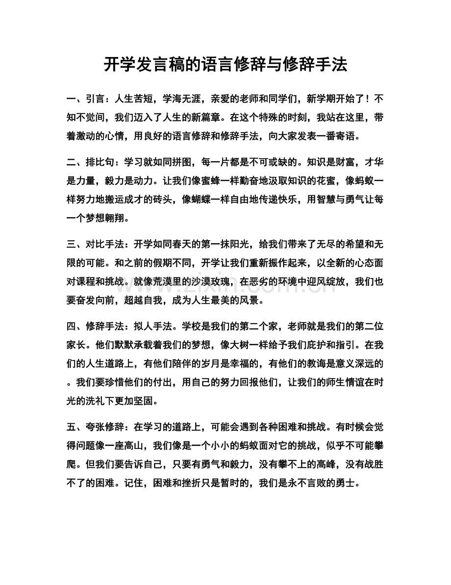 开学发言稿的语言修辞与修辞手法.docx_第1页