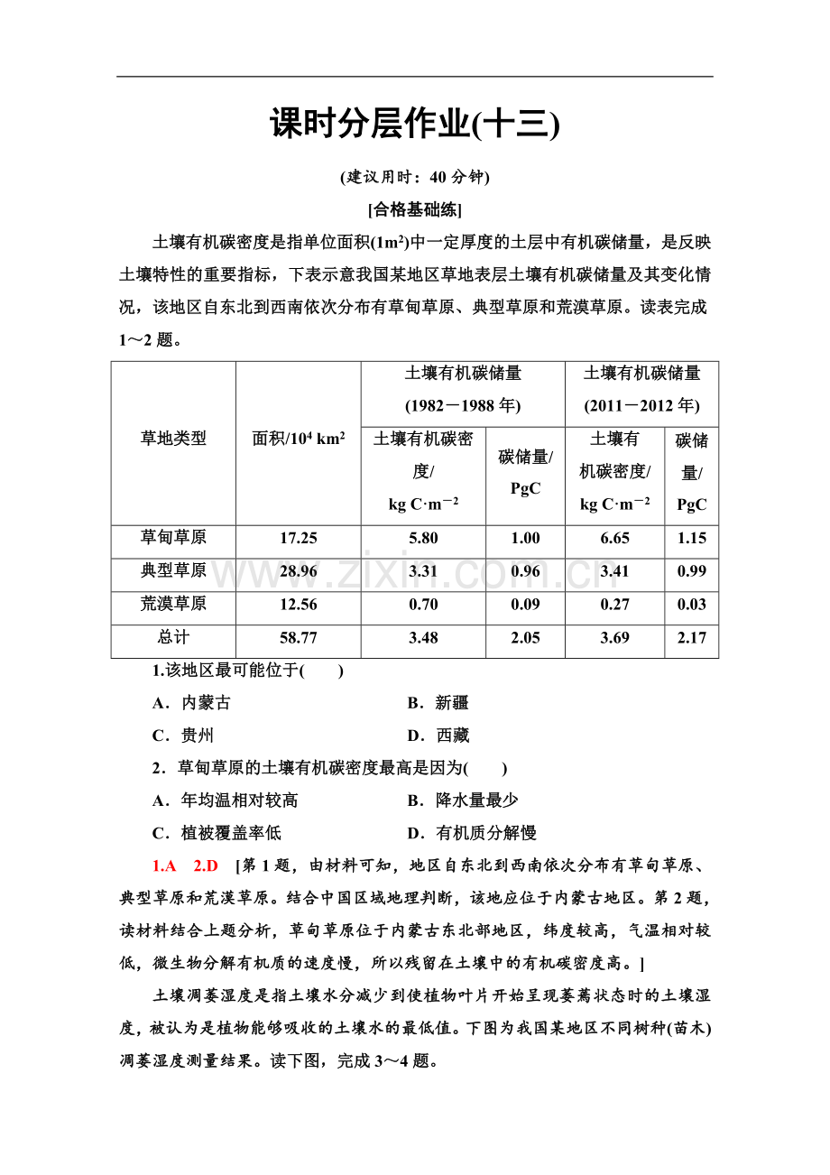 (2023新教材)人教版地理必修第一册课时分层作业：13-土壤-Word版含解析.doc_第1页