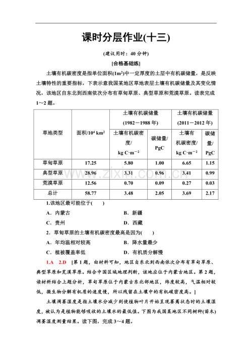 (2023新教材)人教版地理必修第一册课时分层作业：13-土壤-Word版含解析.doc