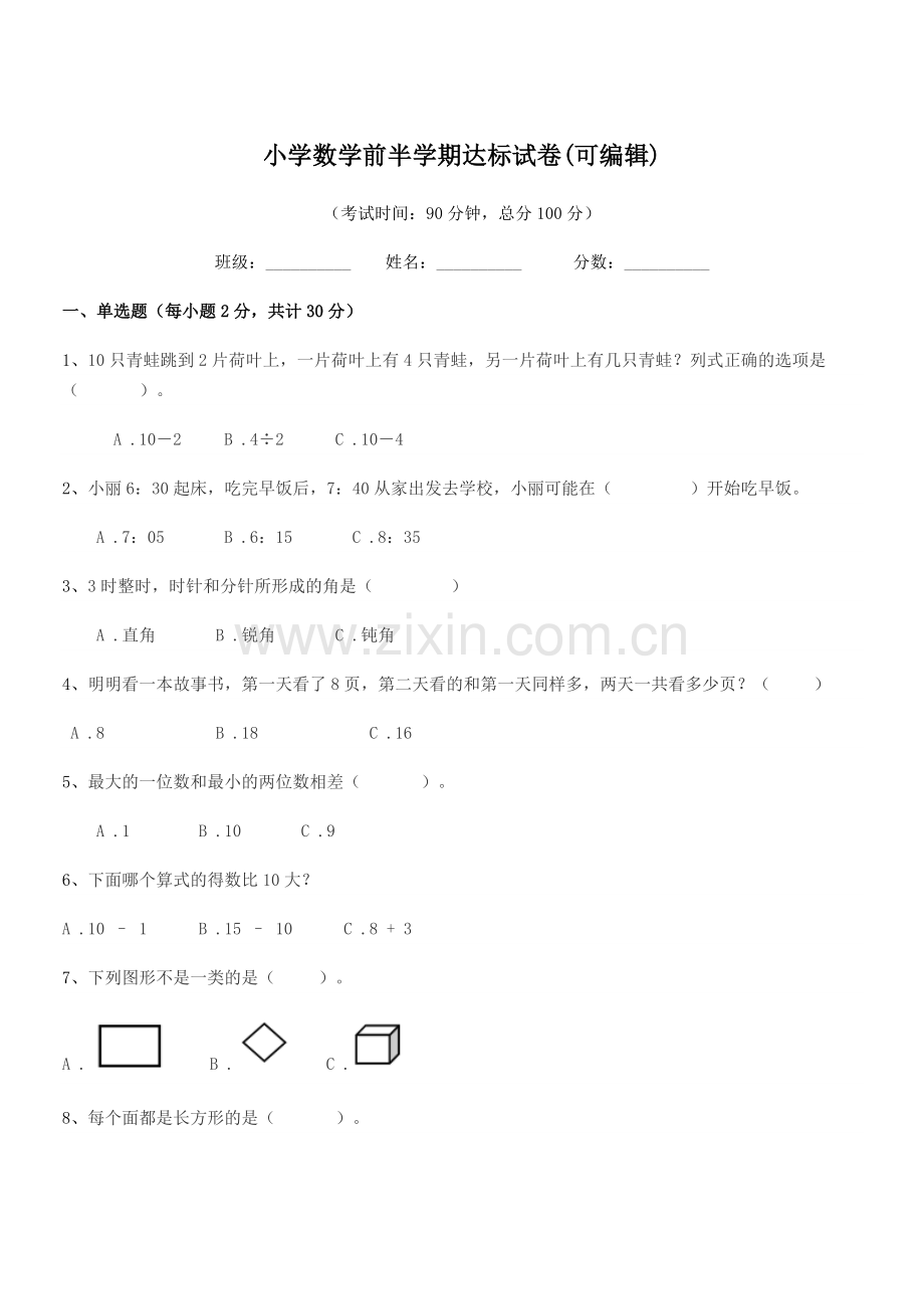 2018学年部编版(一年级)小学数学前半学期达标试卷(可编辑).docx_第1页