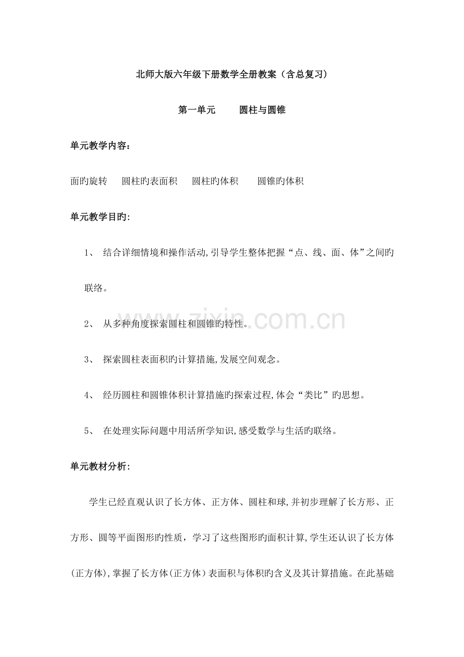 2023年北师大版六年级下册数学全册教案含总复习.doc_第1页