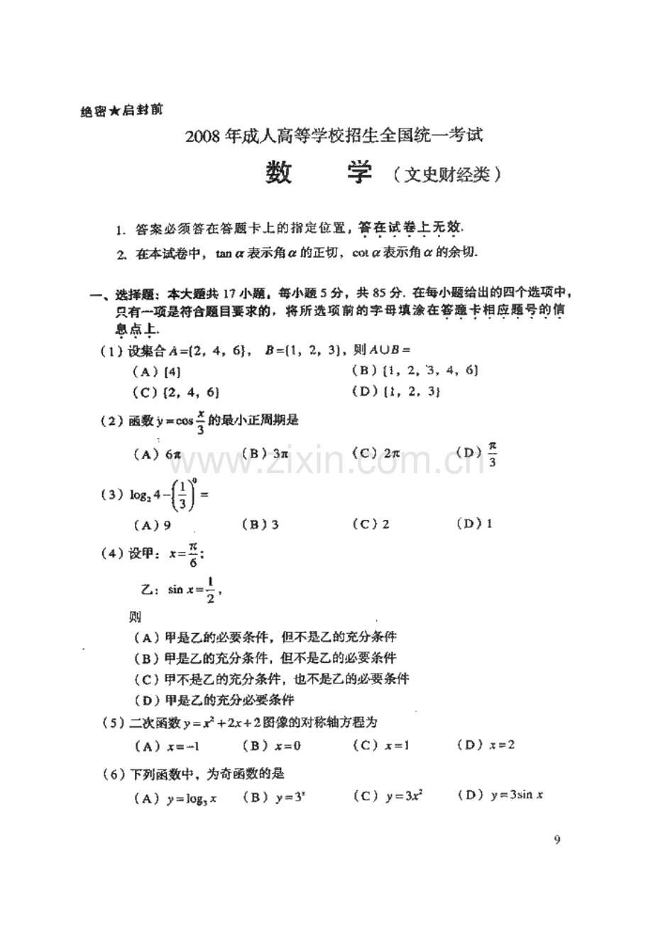 2023年成人高考高起点数学试题及答案文史财经类.doc_第1页