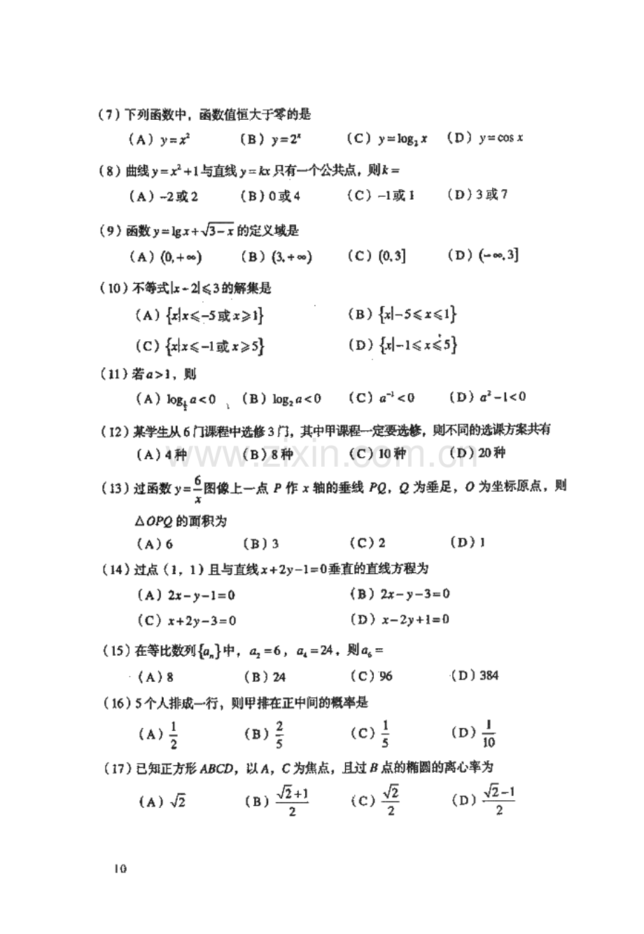 2023年成人高考高起点数学试题及答案文史财经类.doc_第2页