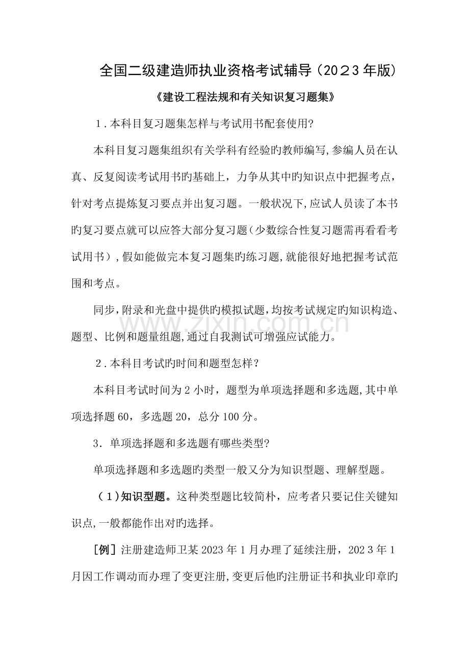 2023年其他资格考试建设工程法规及相关知识复习题集.doc_第1页