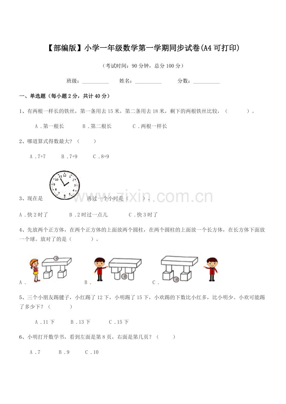 2021-2022学年【部编版】小学一年级数学第一学期同步试卷(A4).docx_第1页