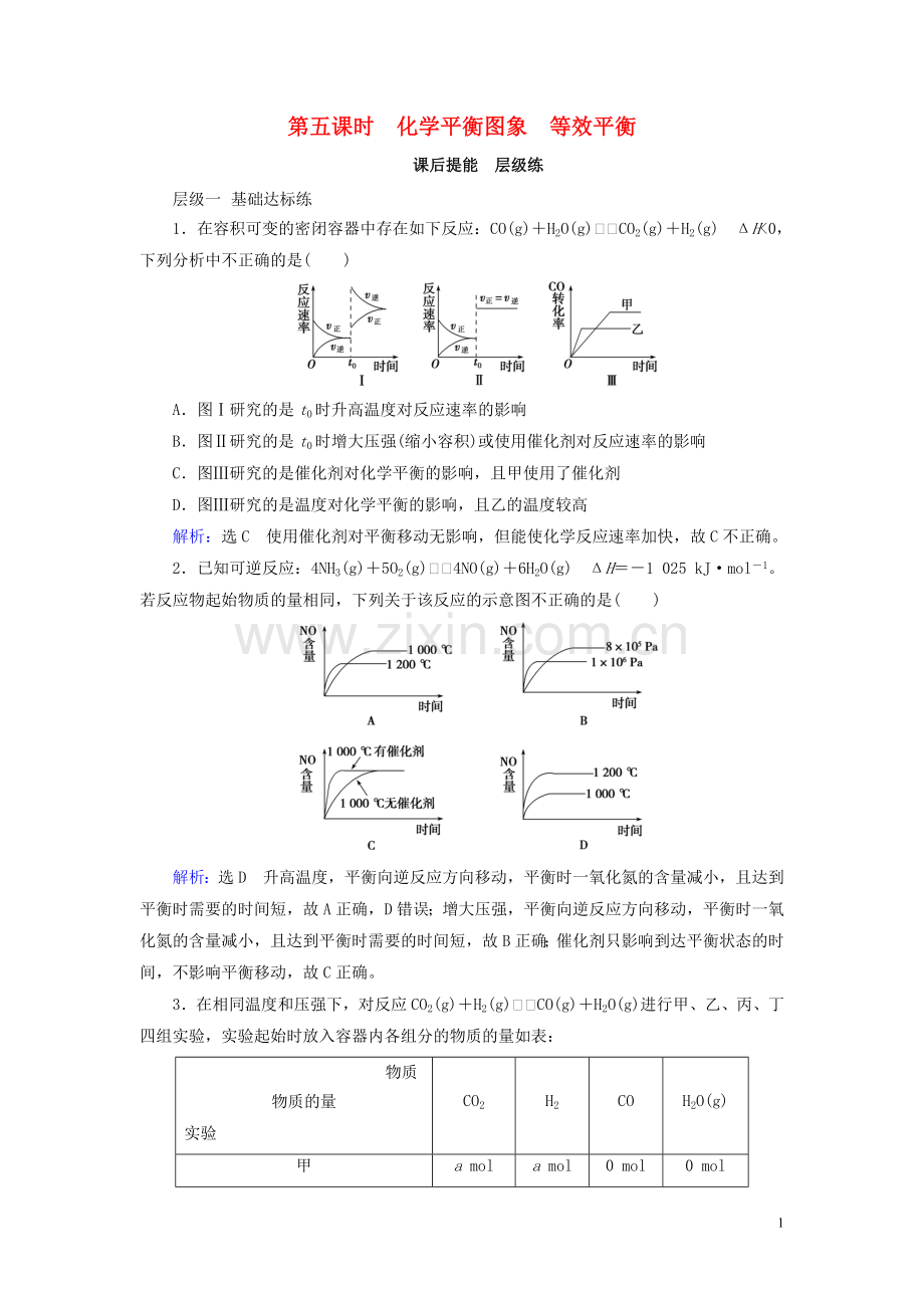 2019_2020学年高中化学第2章化学反应速率和化学平衡第3节化学平衡第5课时化学平衡图象等效平衡课后提能层级练新人教版选修4.doc_第1页