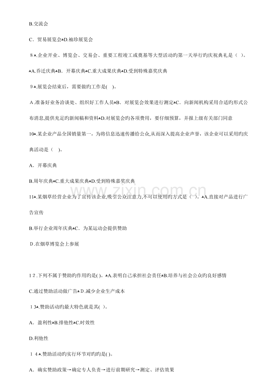 2023年自考公共关系学练习题综述.doc_第2页