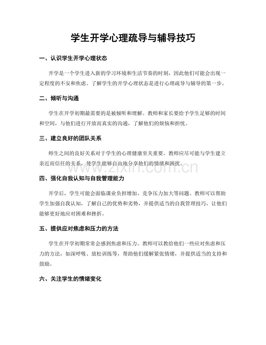 学生开学心理疏导与辅导技巧.docx_第1页