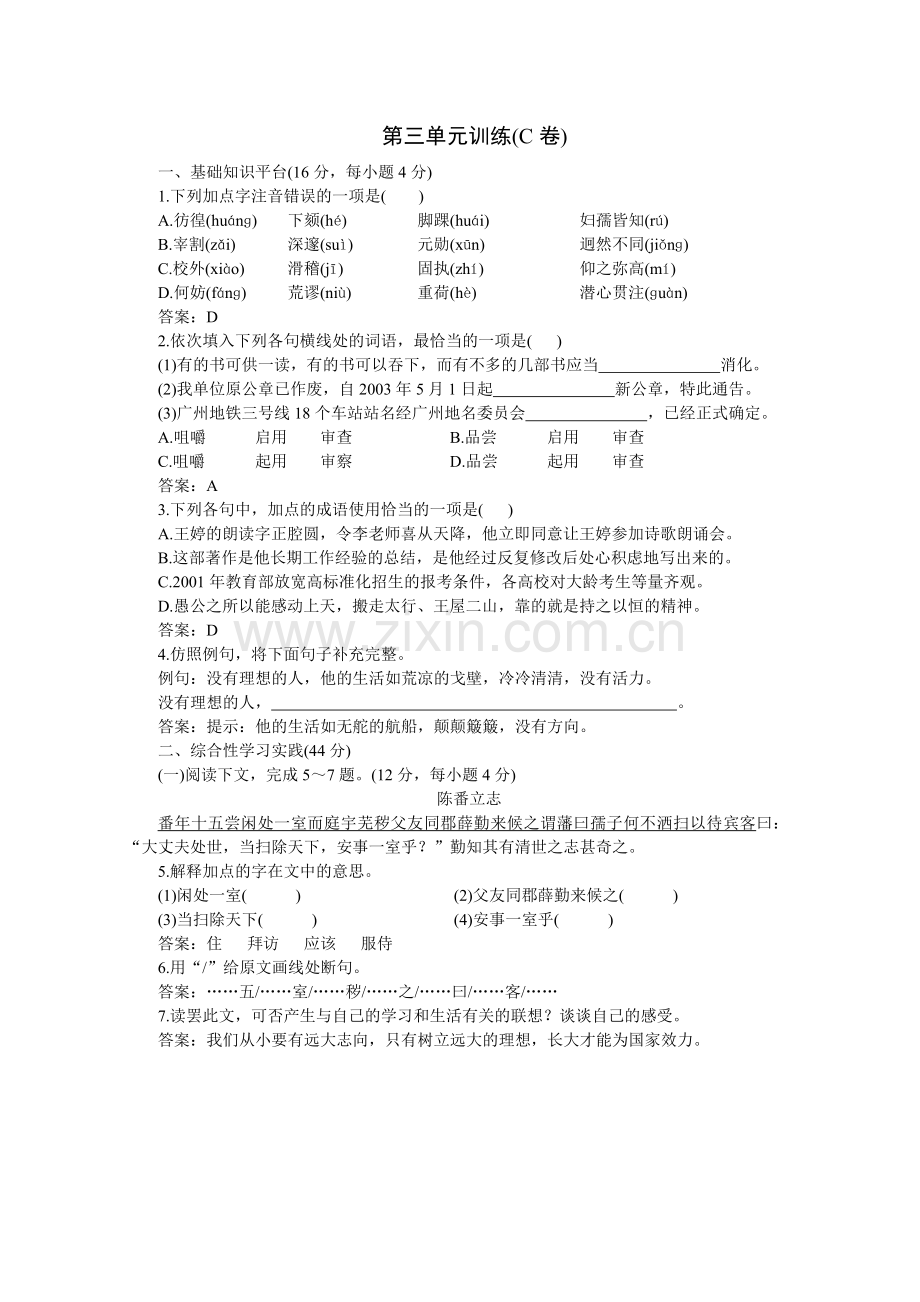 04-05年下学期七年级同步优化训练语文(人教新课标)：第三单元C卷(附答案).doc_第1页