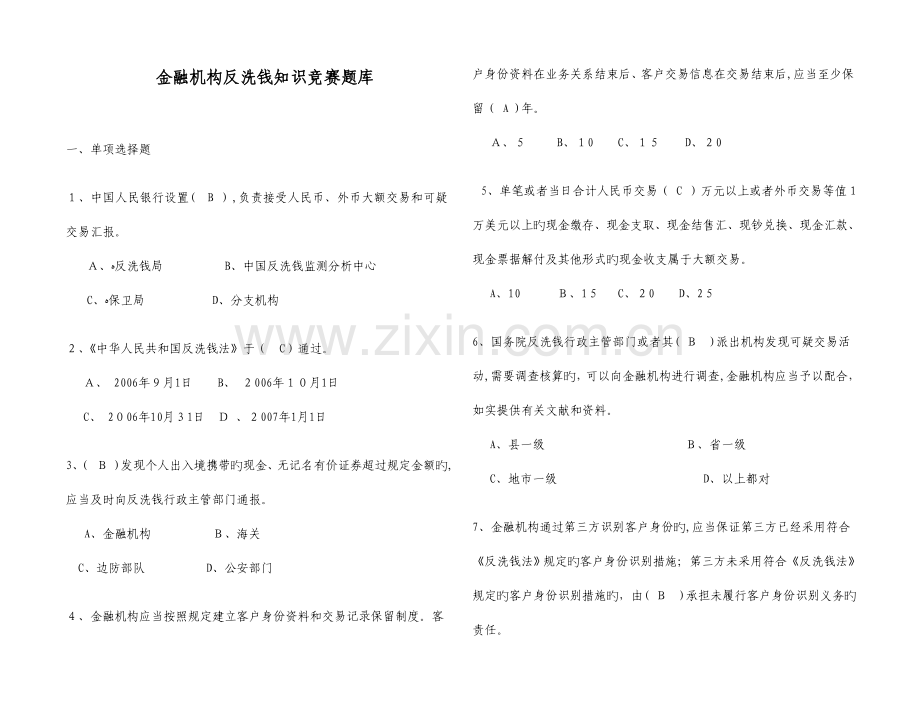 2023年反洗钱知识竞赛题库.doc_第1页