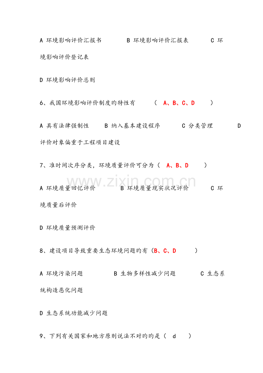 2023年环境影响评价试题.doc_第2页