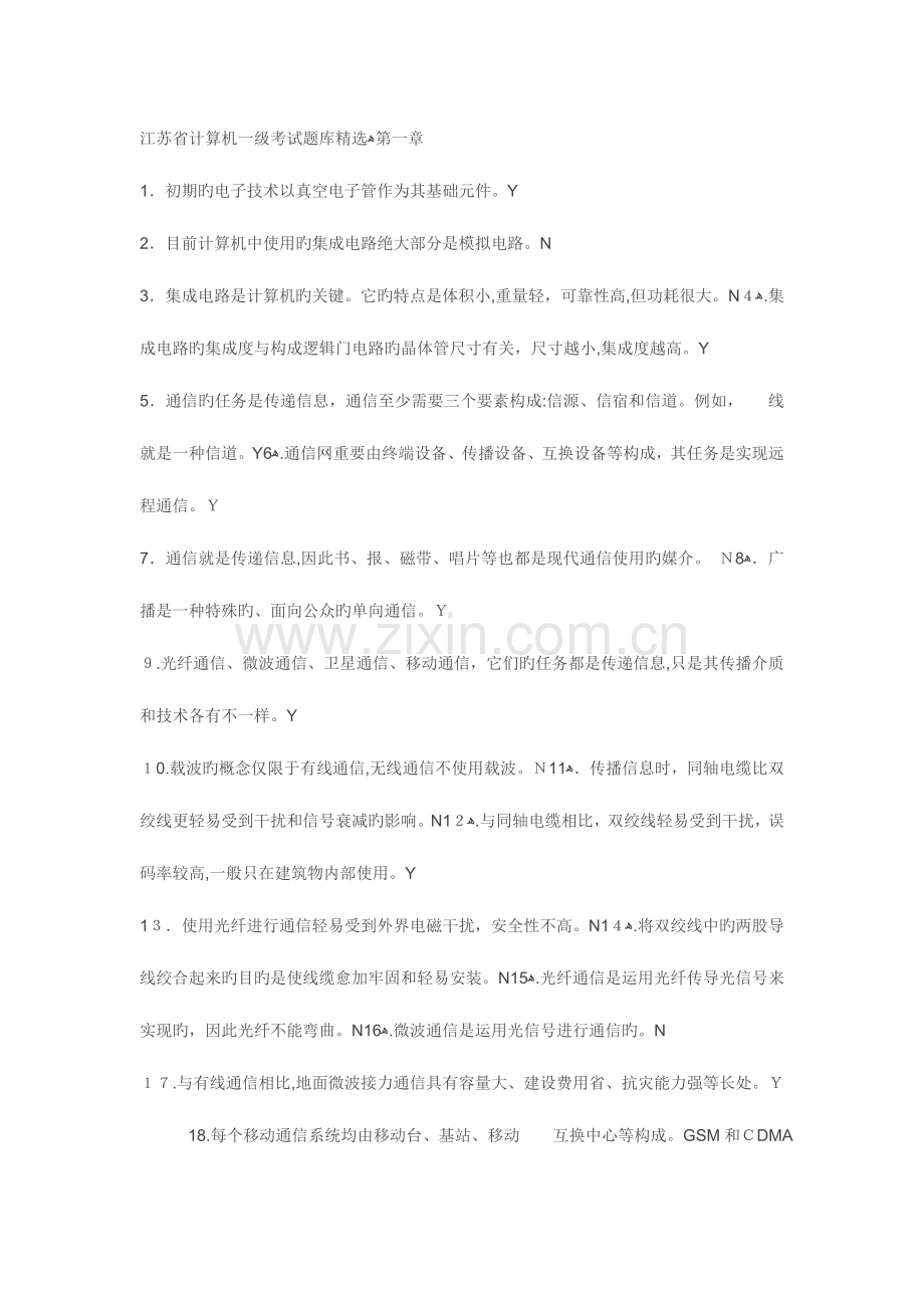 2023年江苏省计算机一级考试题库.docx_第1页