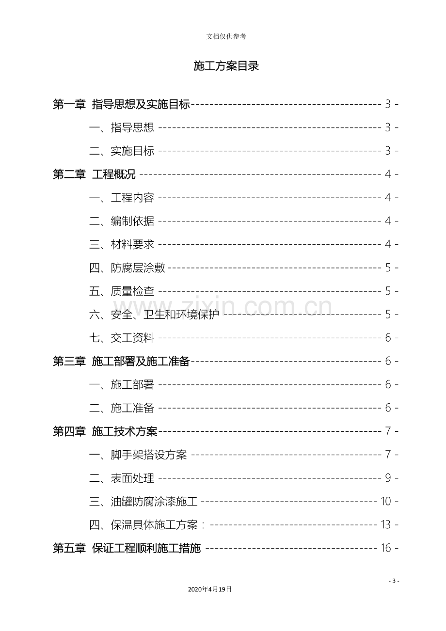 油罐防腐保温施工方案范本.doc_第3页