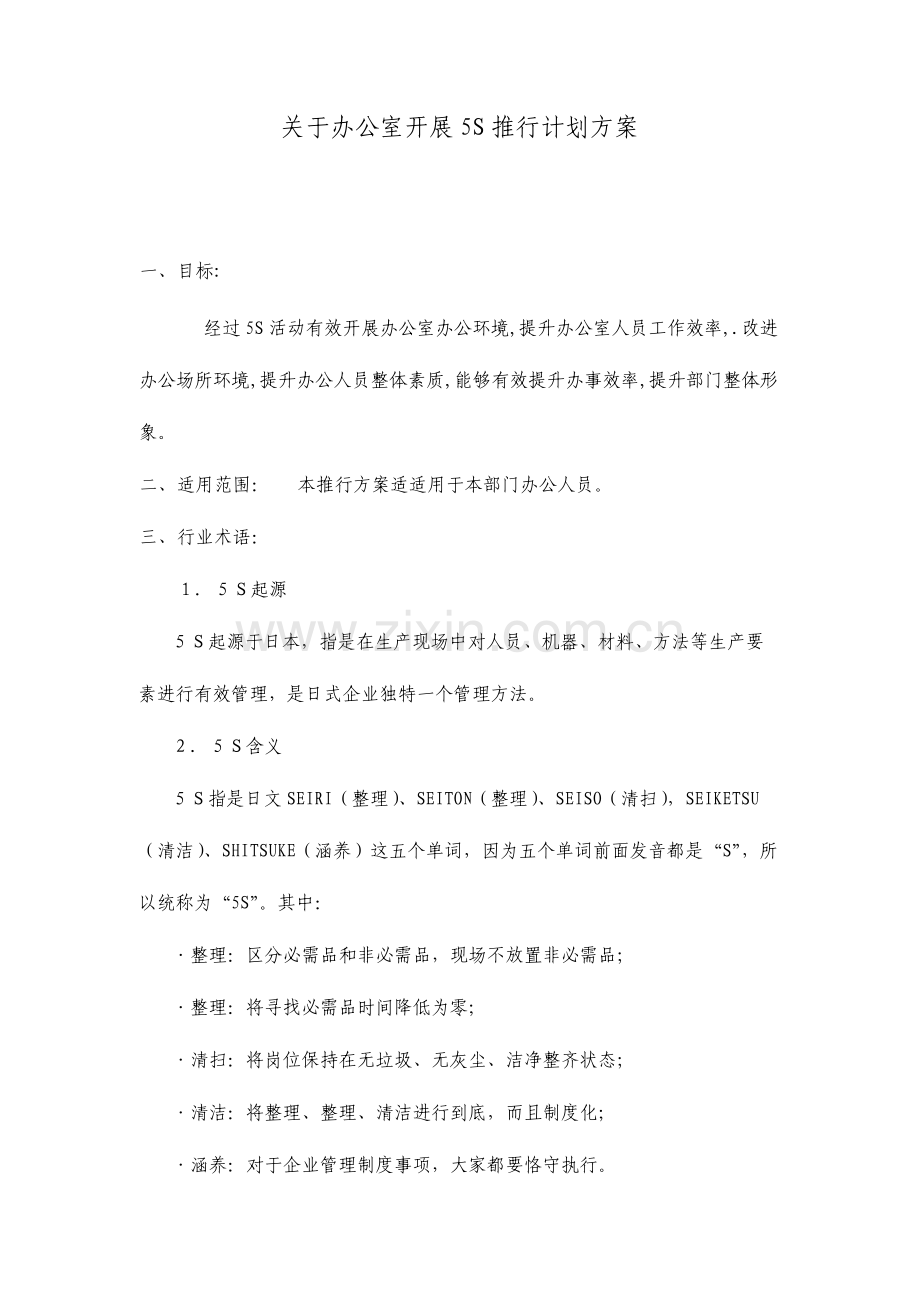 办公室5S推行实施方案.doc_第1页