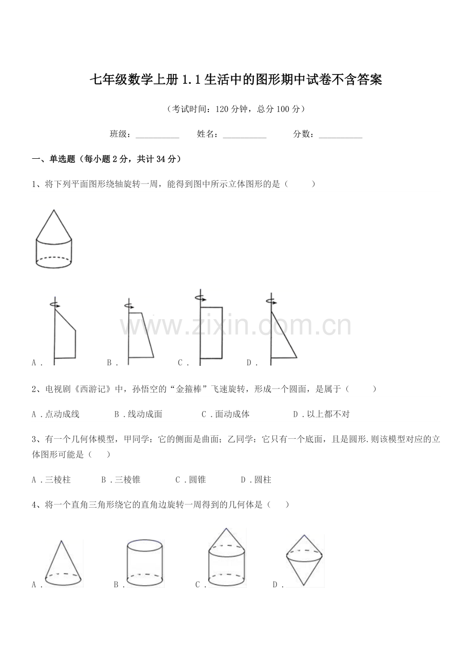 2022-2022年榆树市第六中学七年级数学上册1.1生活中的图形期中试卷不含答案.docx_第1页