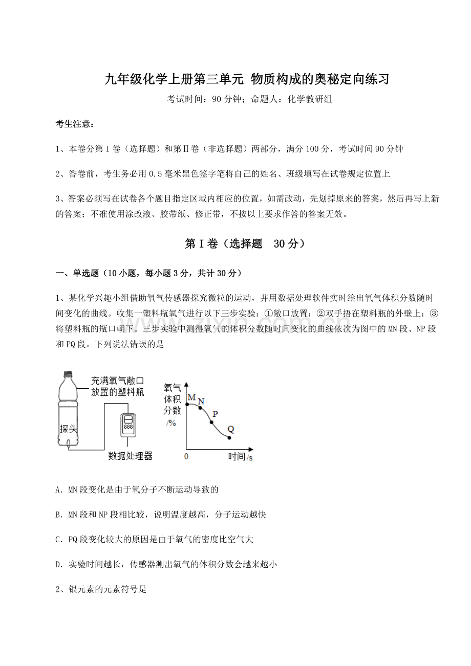 考点攻克人教版九年级化学上册第三单元-物质构成的奥秘定向练习试题(含答案解析).docx_第1页