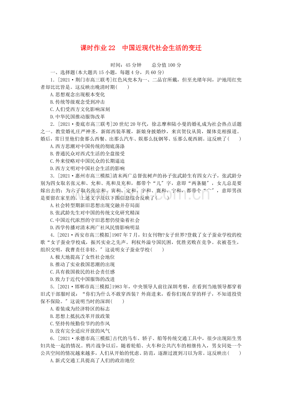 2022届高考历史一轮复习课时作业22中国近现代社会生活的变迁含解析人民版.doc_第1页