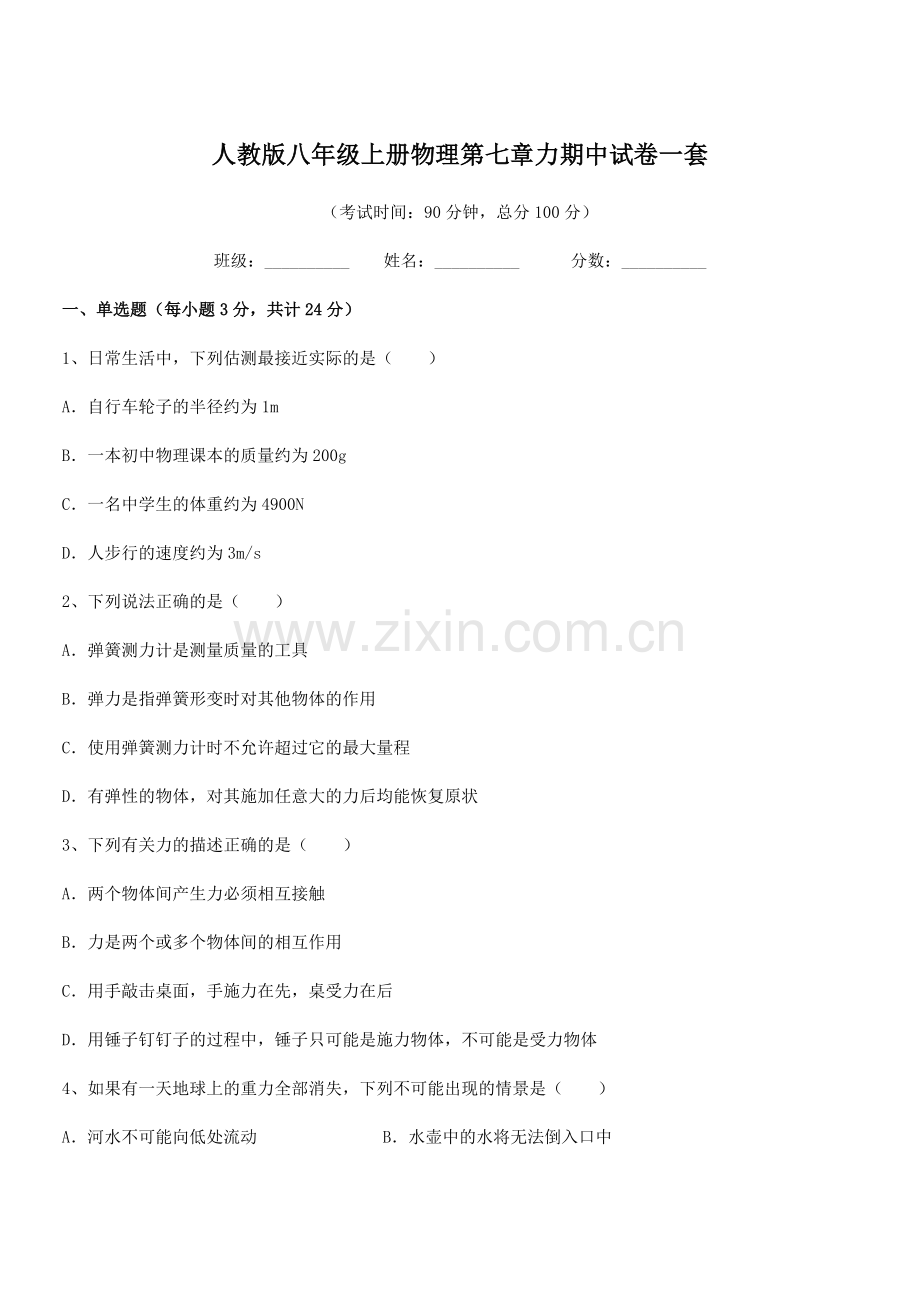 2022学年人教版八年级上册物理第七章力期中试卷一套.docx_第1页