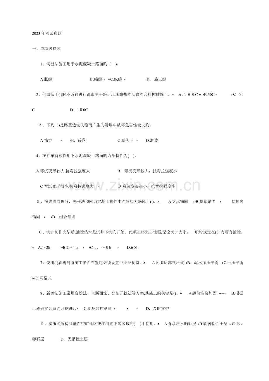 2023年一级建造师历年真题市政实务最全.doc_第1页