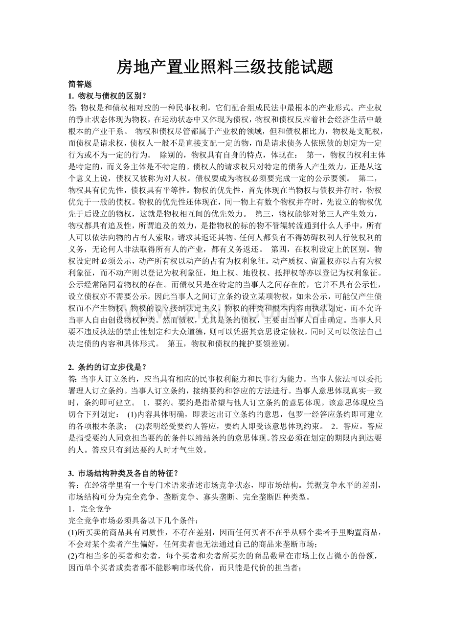 房地产置业顾问三级技能试题.docx_第1页