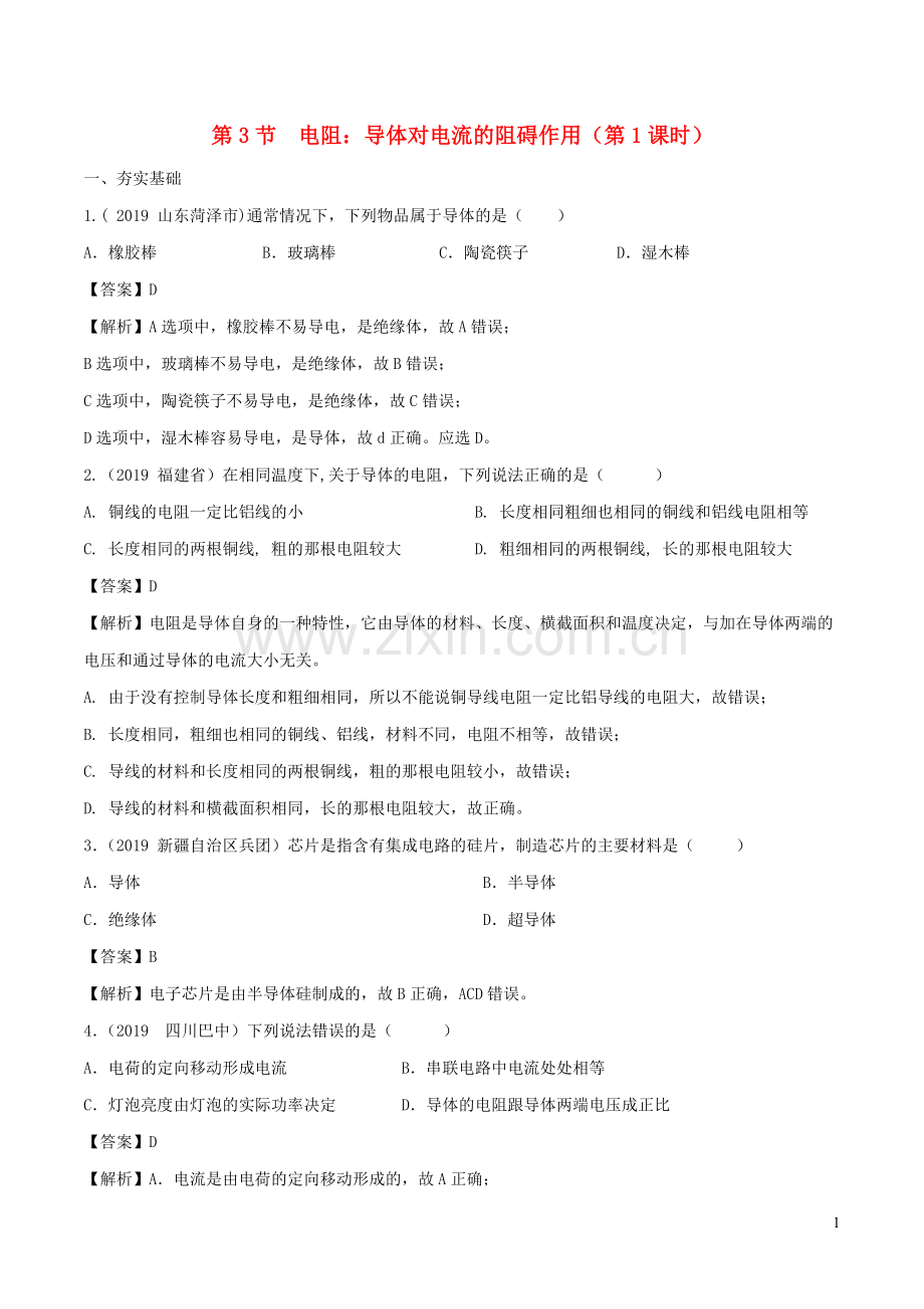 2019_2020学年九年级物理上册4.3电阻：导体对电流的阻碍作用第1课时练习含解析新版教科版.doc_第1页