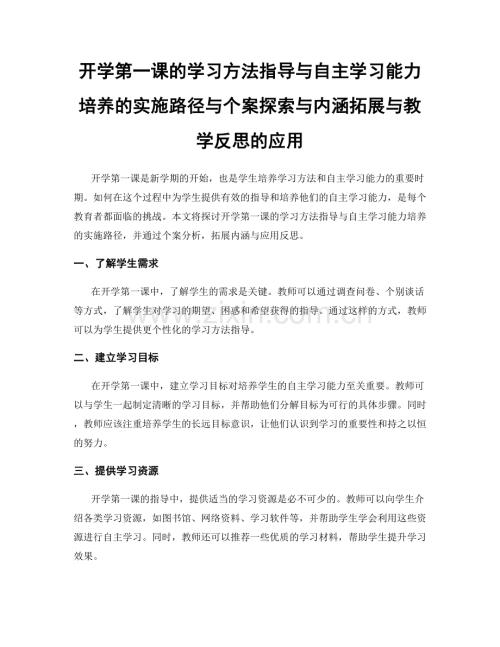 开学第一课的学习方法指导与自主学习能力培养的实施路径与个案探索与内涵拓展与教学反思的应用.docx