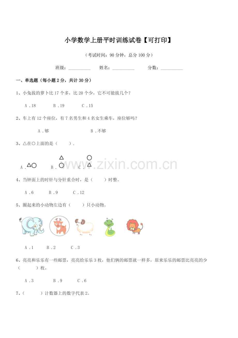 2021年一年级上半学期小学数学上册平时训练试卷【可打印】.docx_第1页