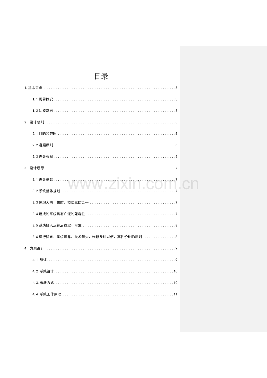 智能建筑周界安全防范系统设计方案.doc_第2页