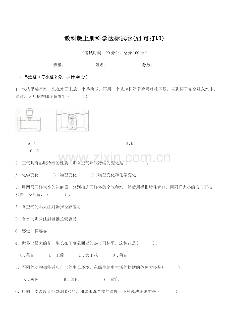 2022-2022学年第三学期(三年级)教科版上册科学达标试卷(A4).docx_第1页