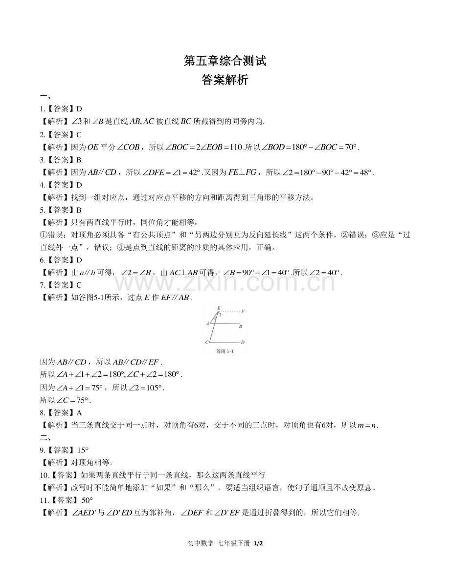 (人教版)初中数学七下-第五章综合测试03-答案.pdf_第1页