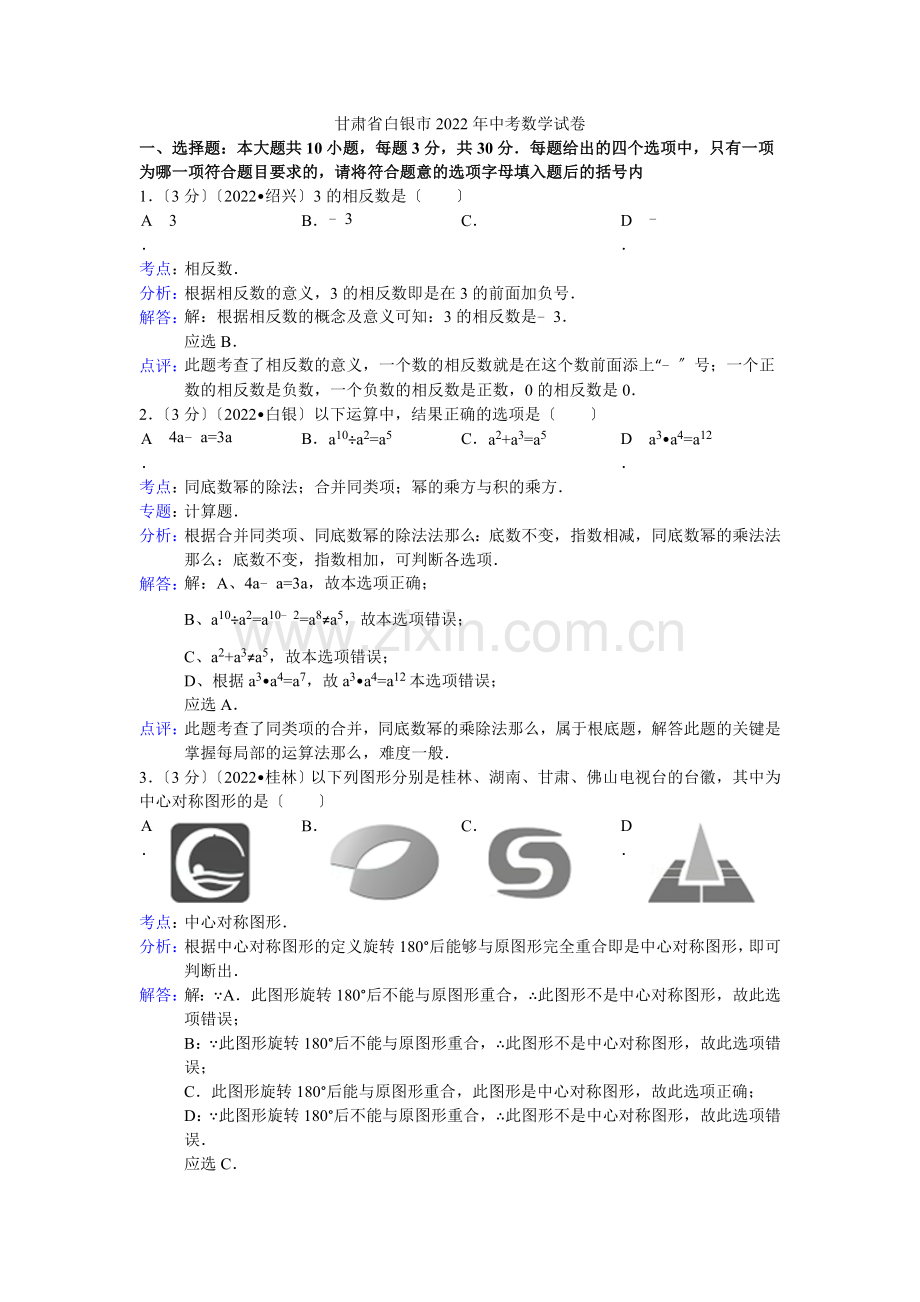 2022年初中数学中考白银市平凉市试题解析.docx_第1页