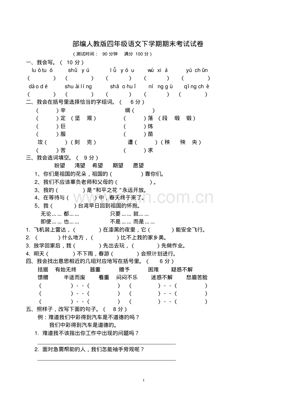 四年级下学期语文期末考试试卷(部编人教版).pdf_第1页