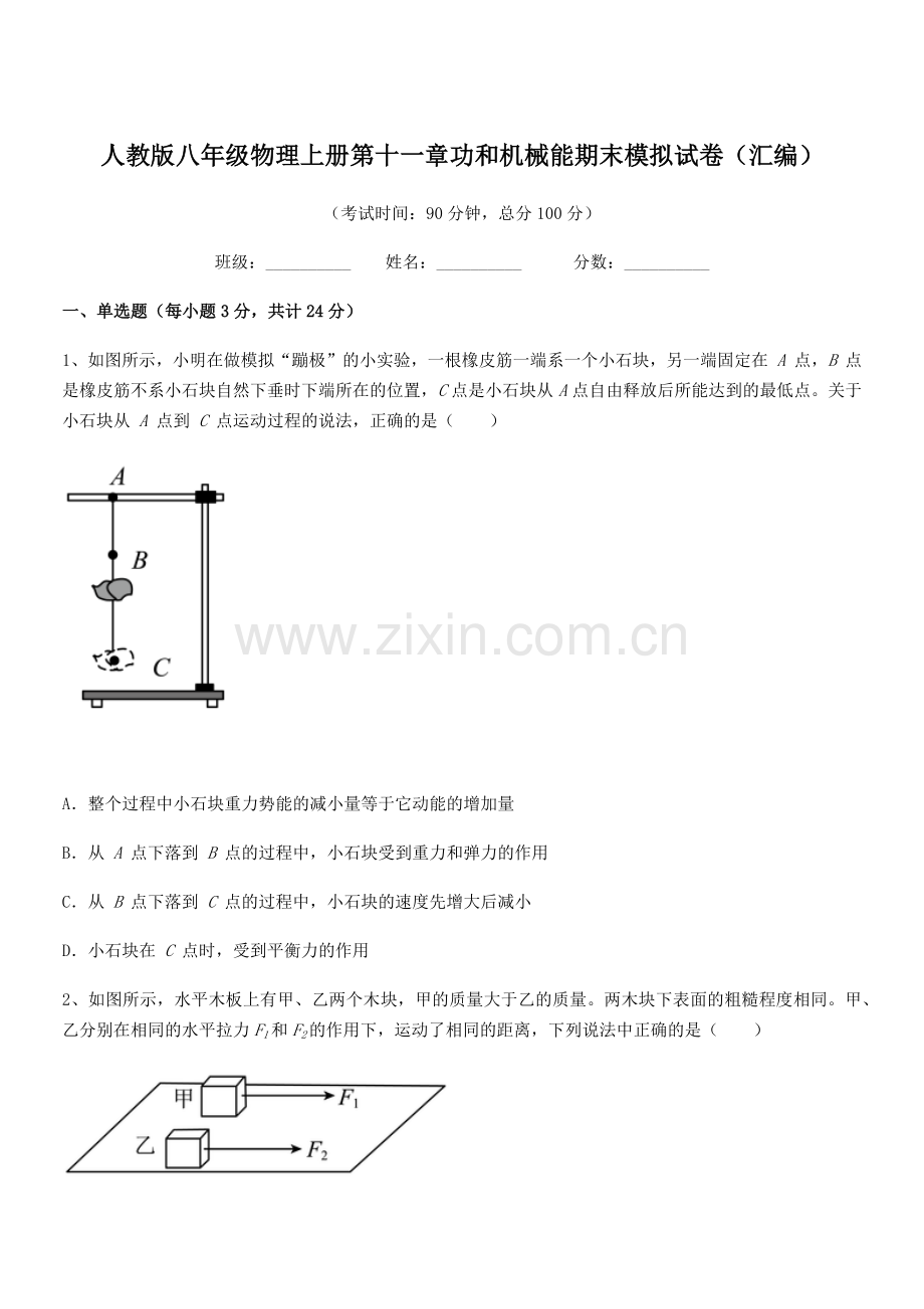 2018年度人教版八年级物理上册第十一章功和机械能期末模拟试卷(汇编).docx_第1页