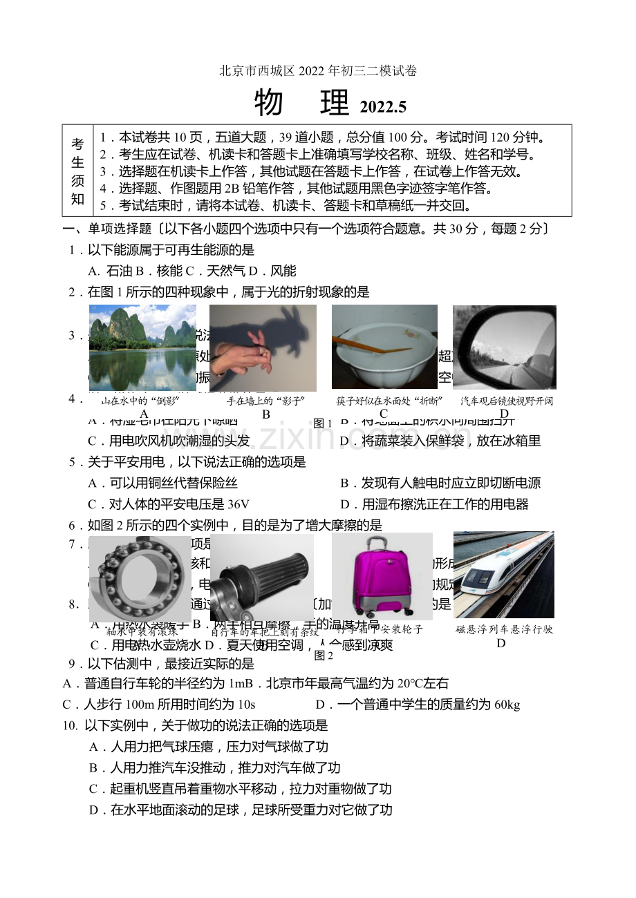 2022西城初三物理二模试卷.docx_第1页