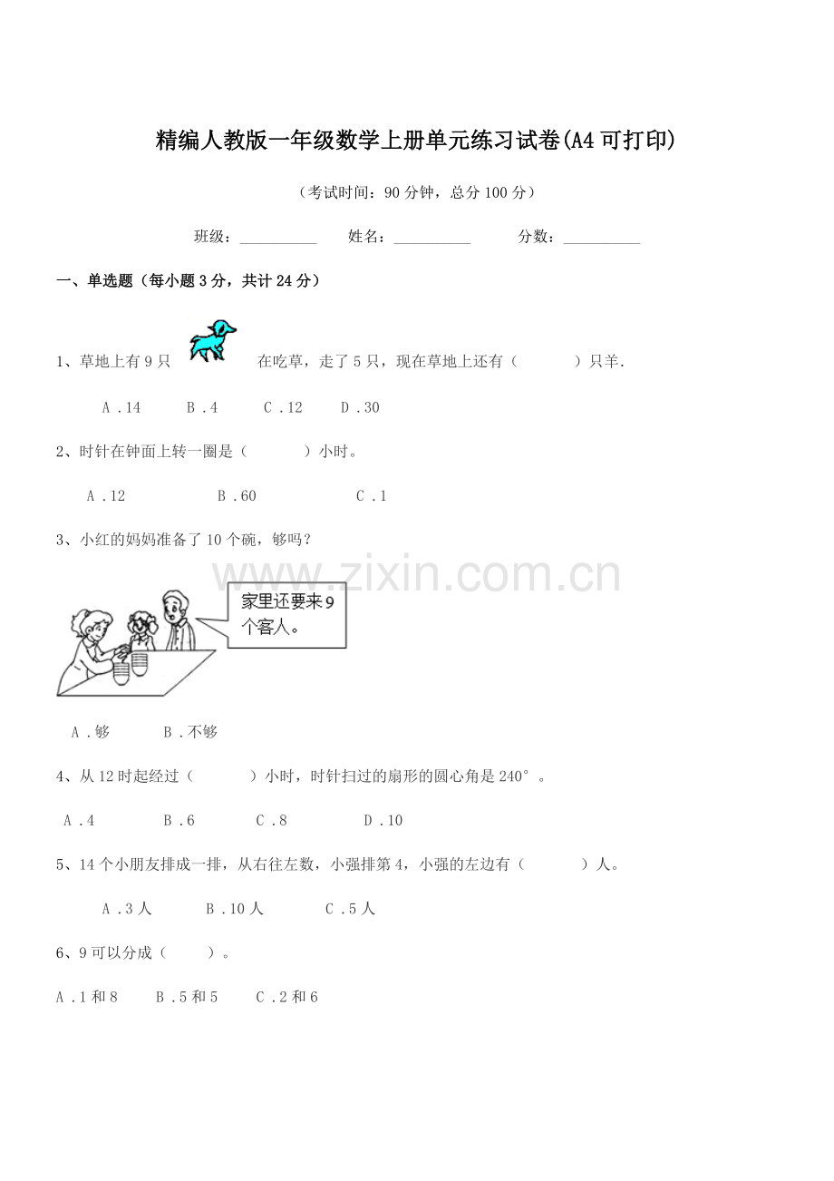 2022-2022学年榆树市环城乡双井小学精编人教版一年级数学上册单元练习试卷.docx_第1页