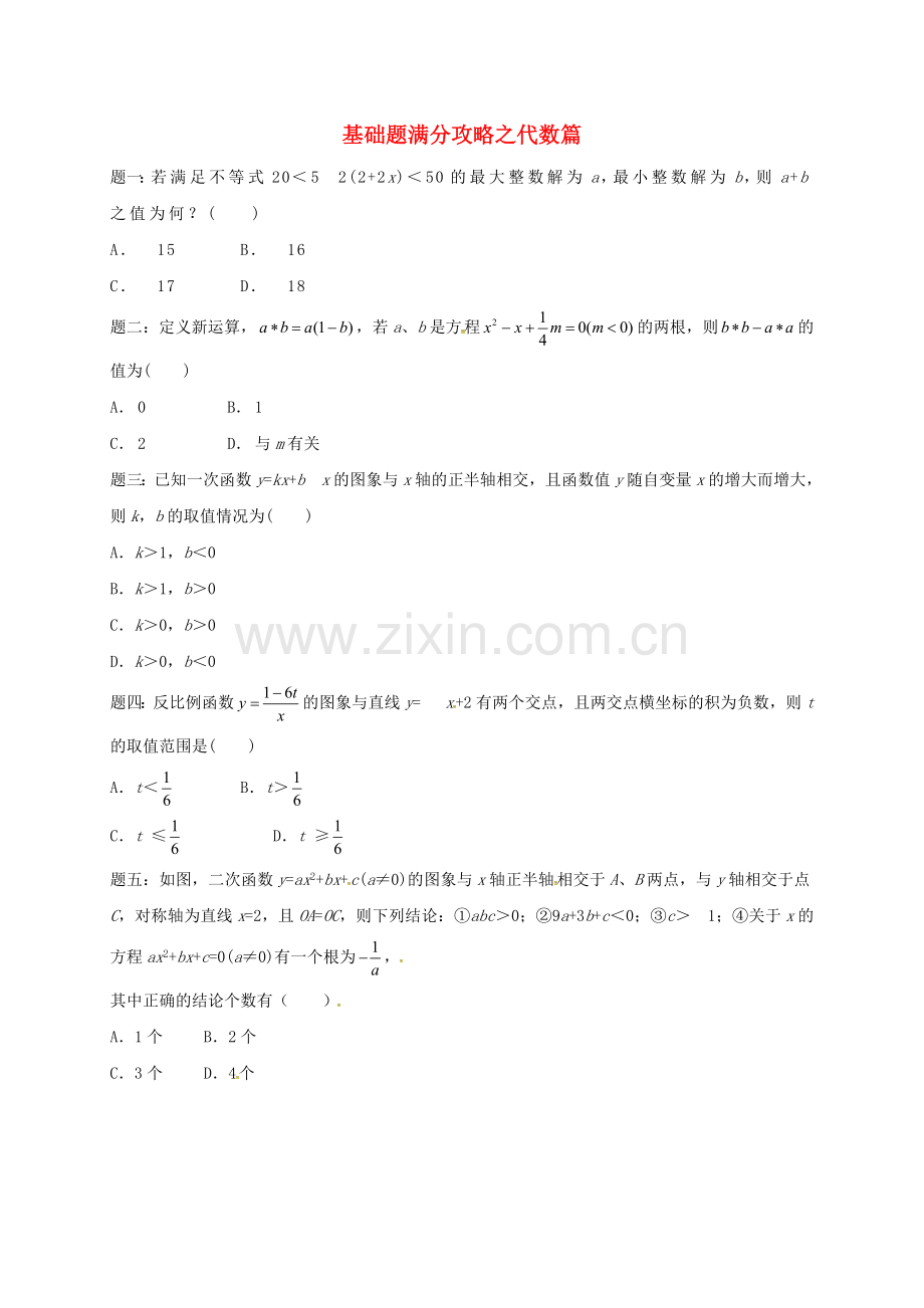 2022届中考数学三轮复习基础题满分攻略之代数篇练习1无答案.doc_第1页