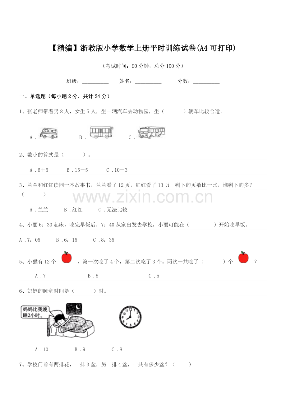 2022年度上半学年(一年级)【精编】浙教版小学数学上册平时训练试卷(A4).docx_第1页