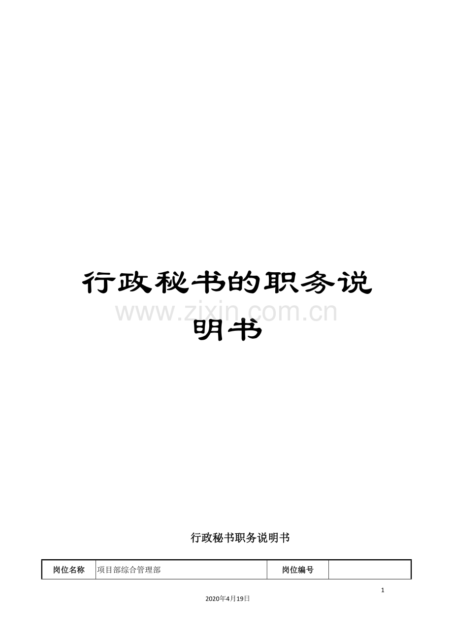 行政秘书的职务说明书.doc_第1页