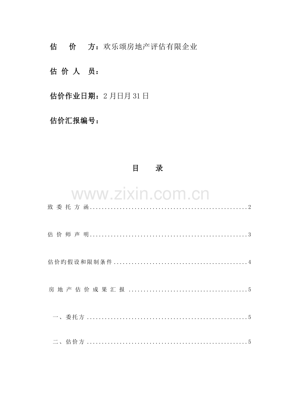 新版房地产评估报告.doc_第2页